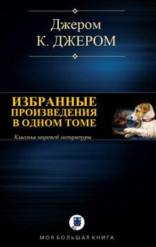 читать Джером К. Джером. Избранные произведения в одном томе