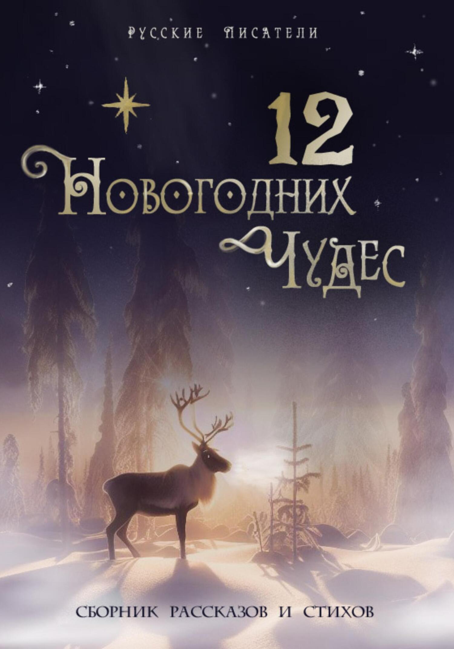 читать 12 новогодних чудес