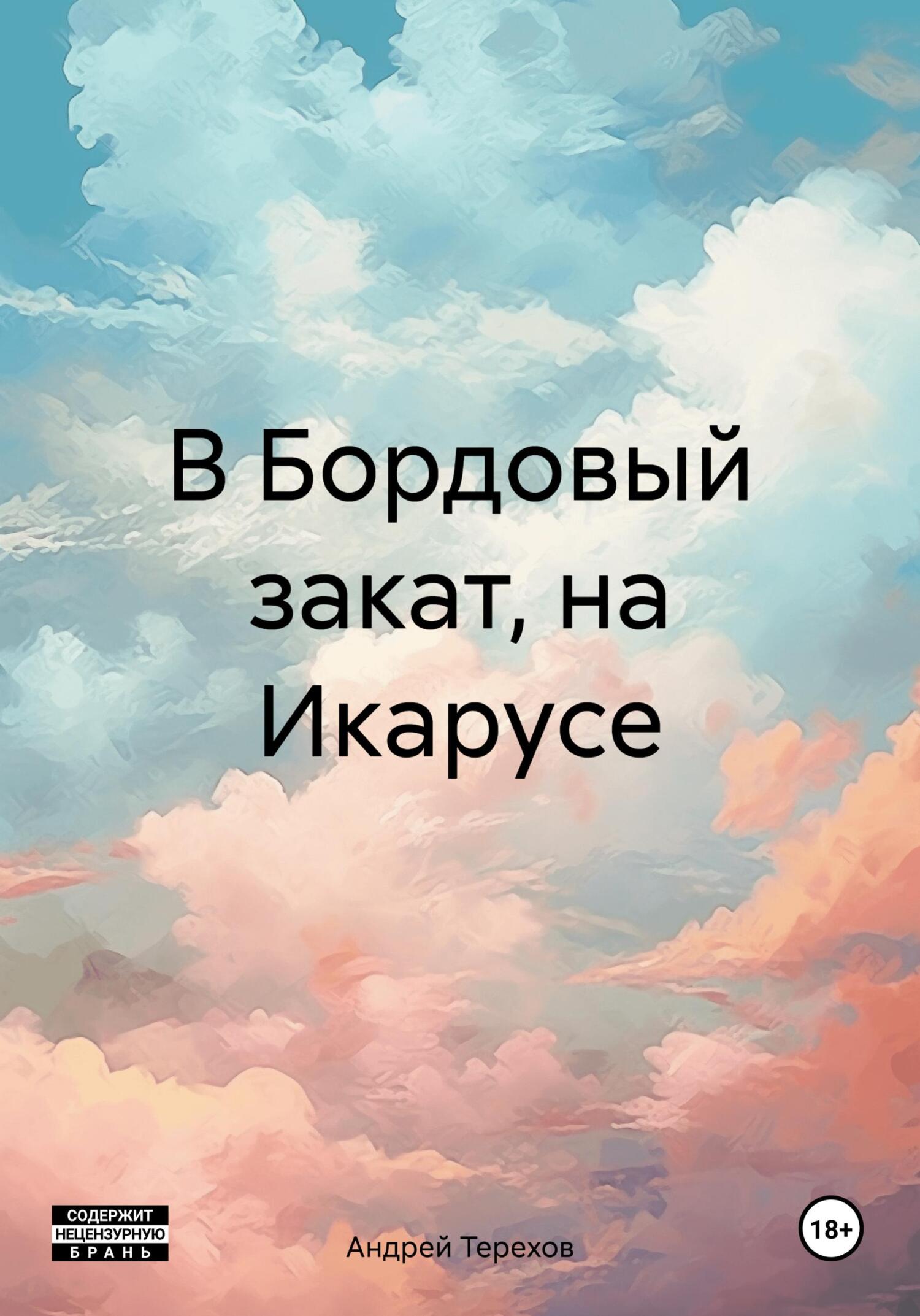 читать В Бордовый закат, на Икарусе