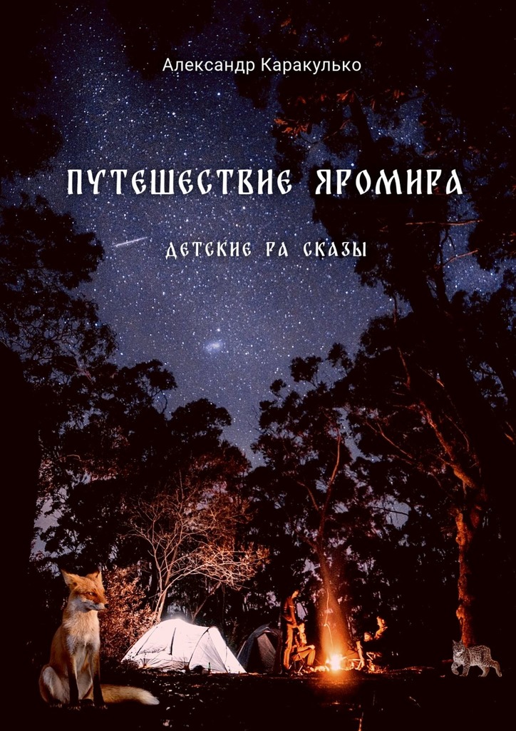 читать Путешествие Яромира. Детские Ра Сказы