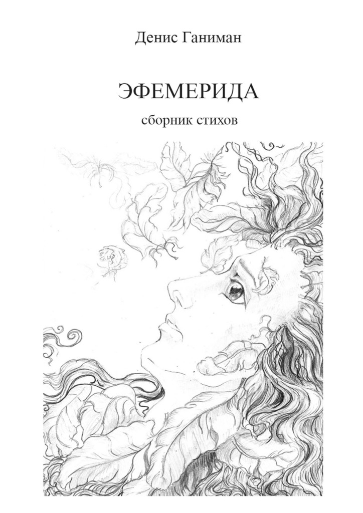 читать Эфемерида