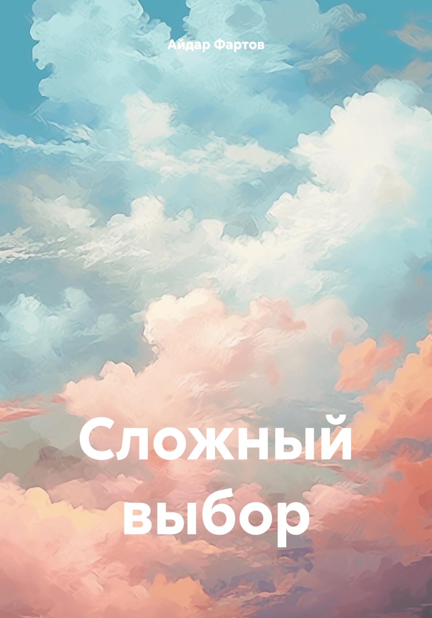 читать Сложный выбор