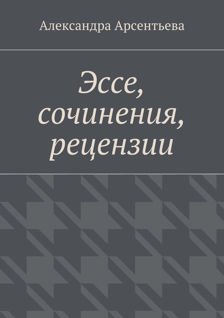 читать Эссе, сочинения, рецензии