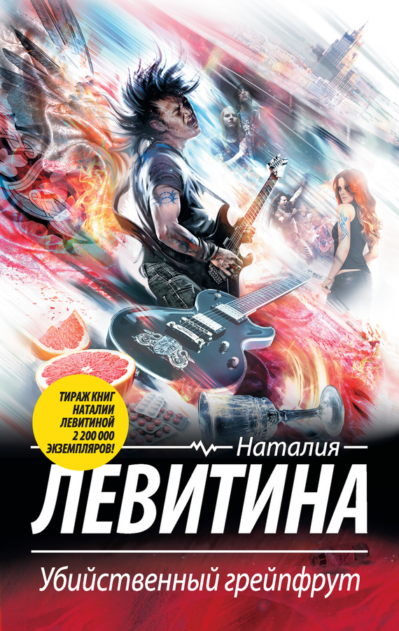 читать Убийственный грейпфрут