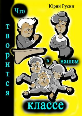 читать Что творится в нашем классе. Весёлые рассказики
