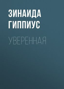 читать Уверенная