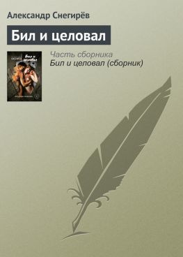 читать Бил и целовал