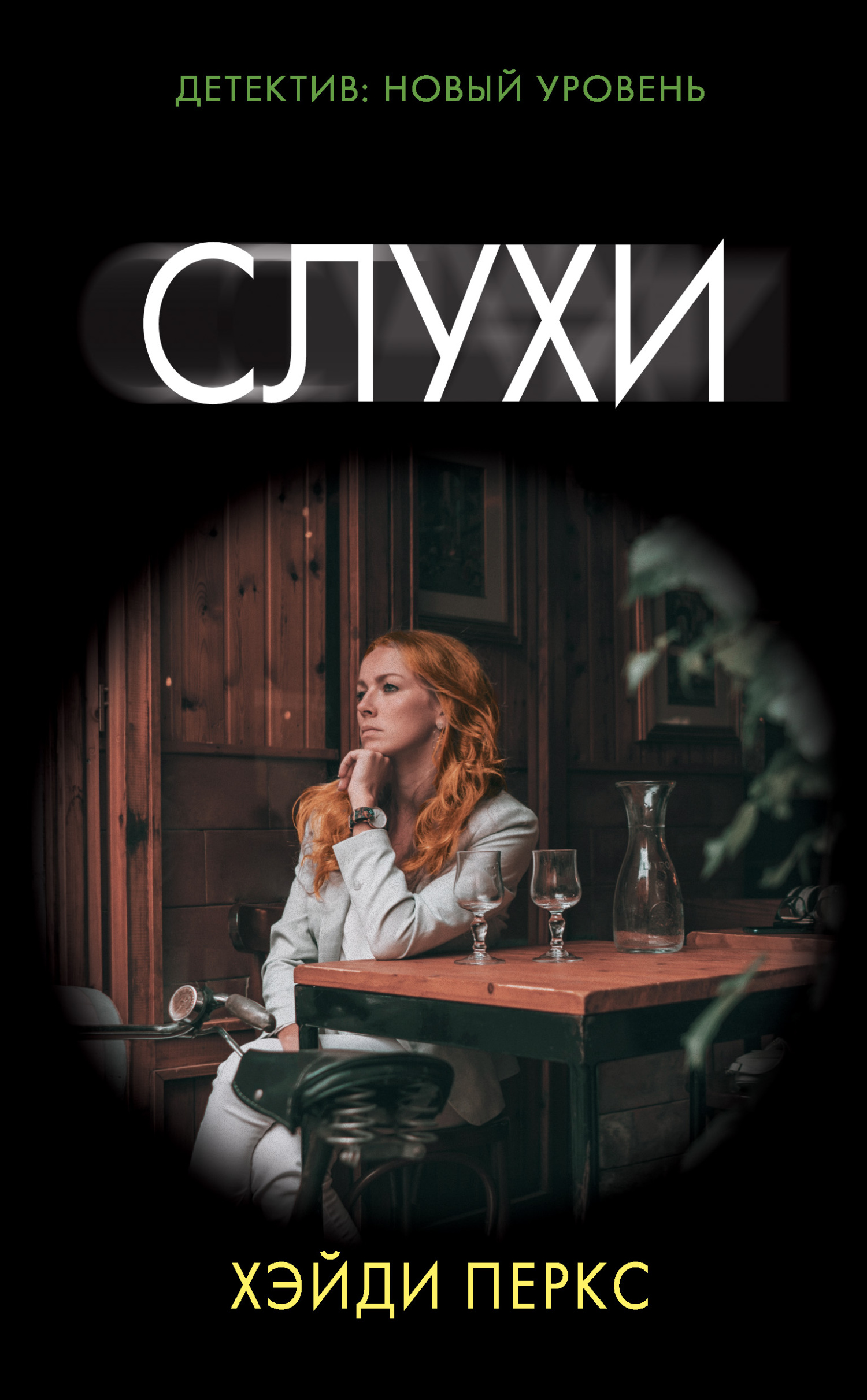 читать Слухи