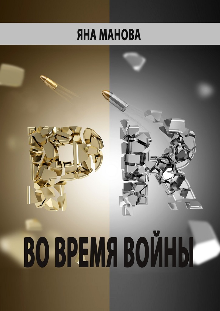 читать PR. во время войны