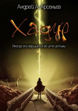 читать Хадур