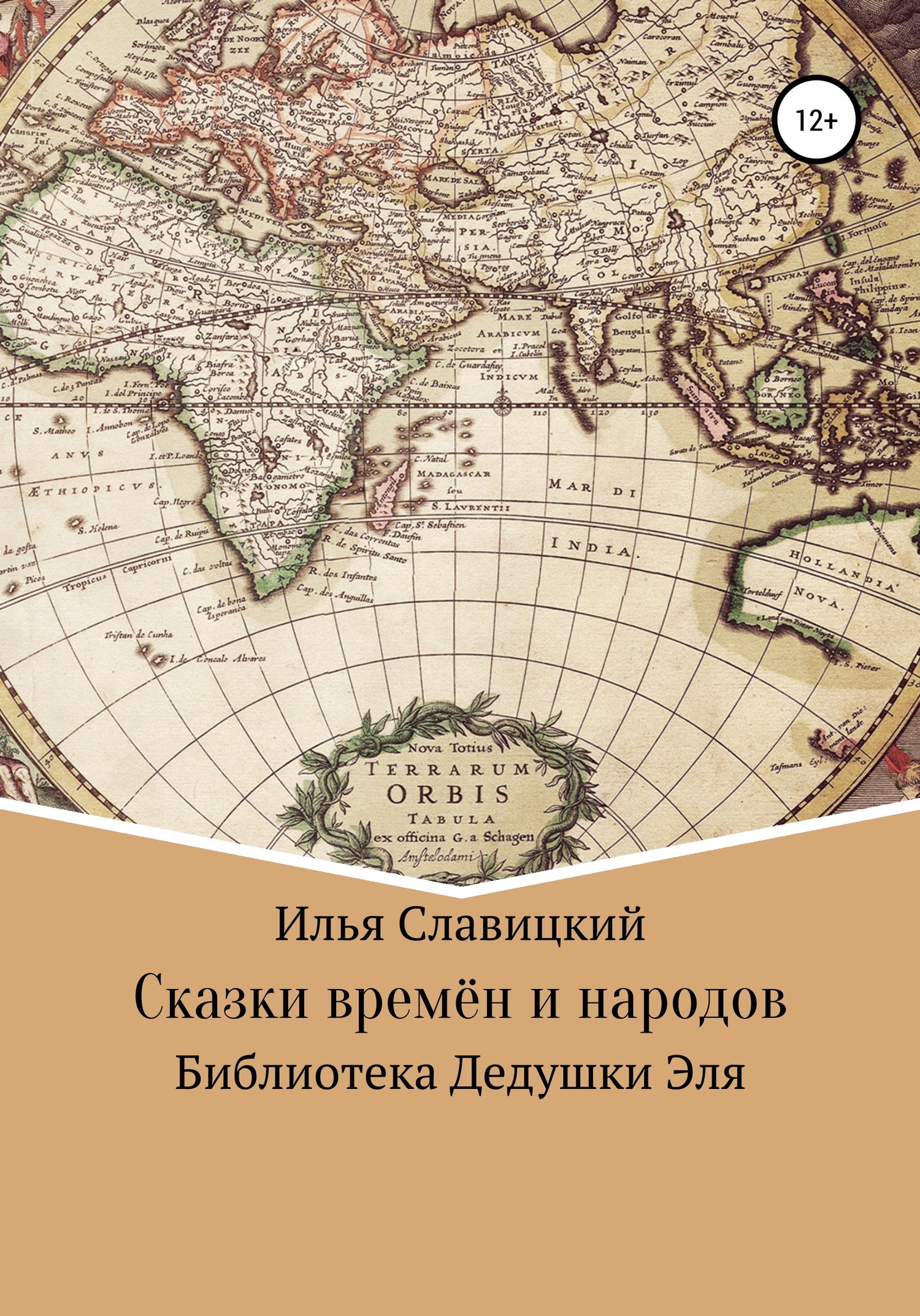читать Сказки времён и народов. Библиотека Дедушки Эля