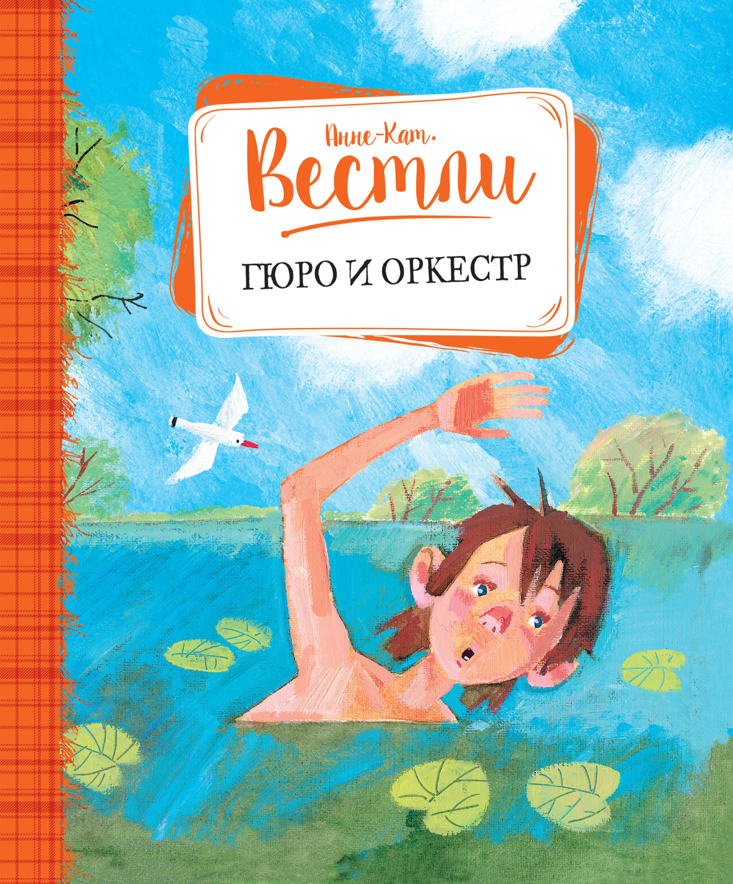 читать Гюро и оркестр