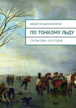 читать По тонкому льду. Cтатьи 20082015 годов