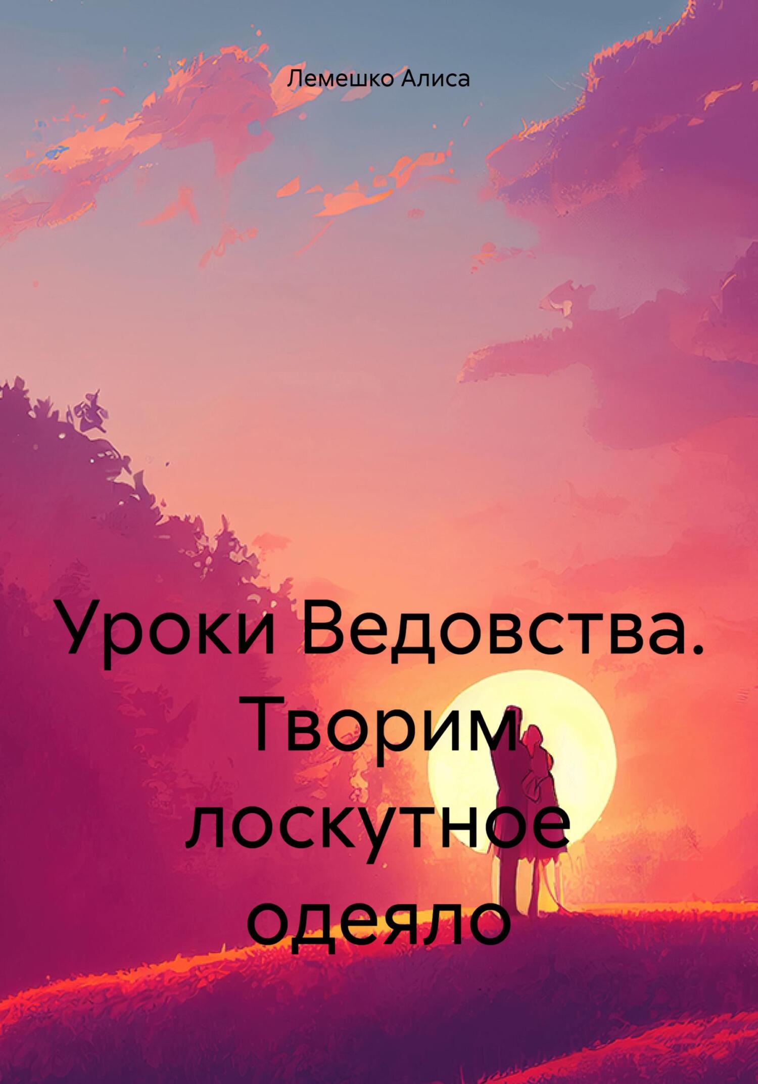 читать Уроки Ведовства. Творим лоскутное одеяло