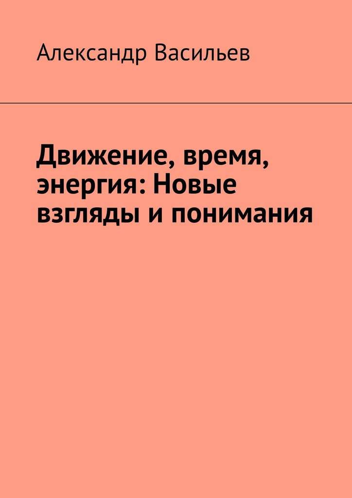 читать Движение, время, энергия: Новые взгляды и понимания