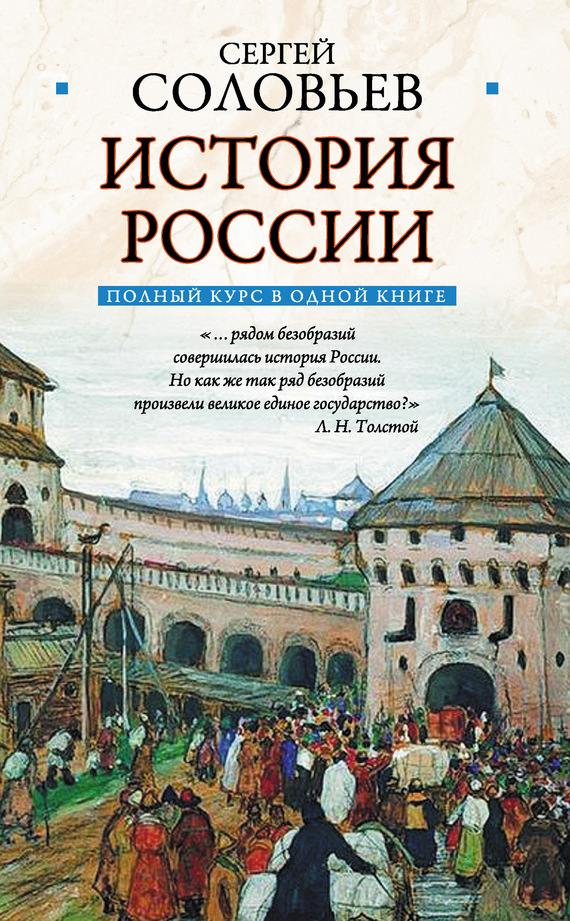 читать Полный курс русской истории: в одной книге