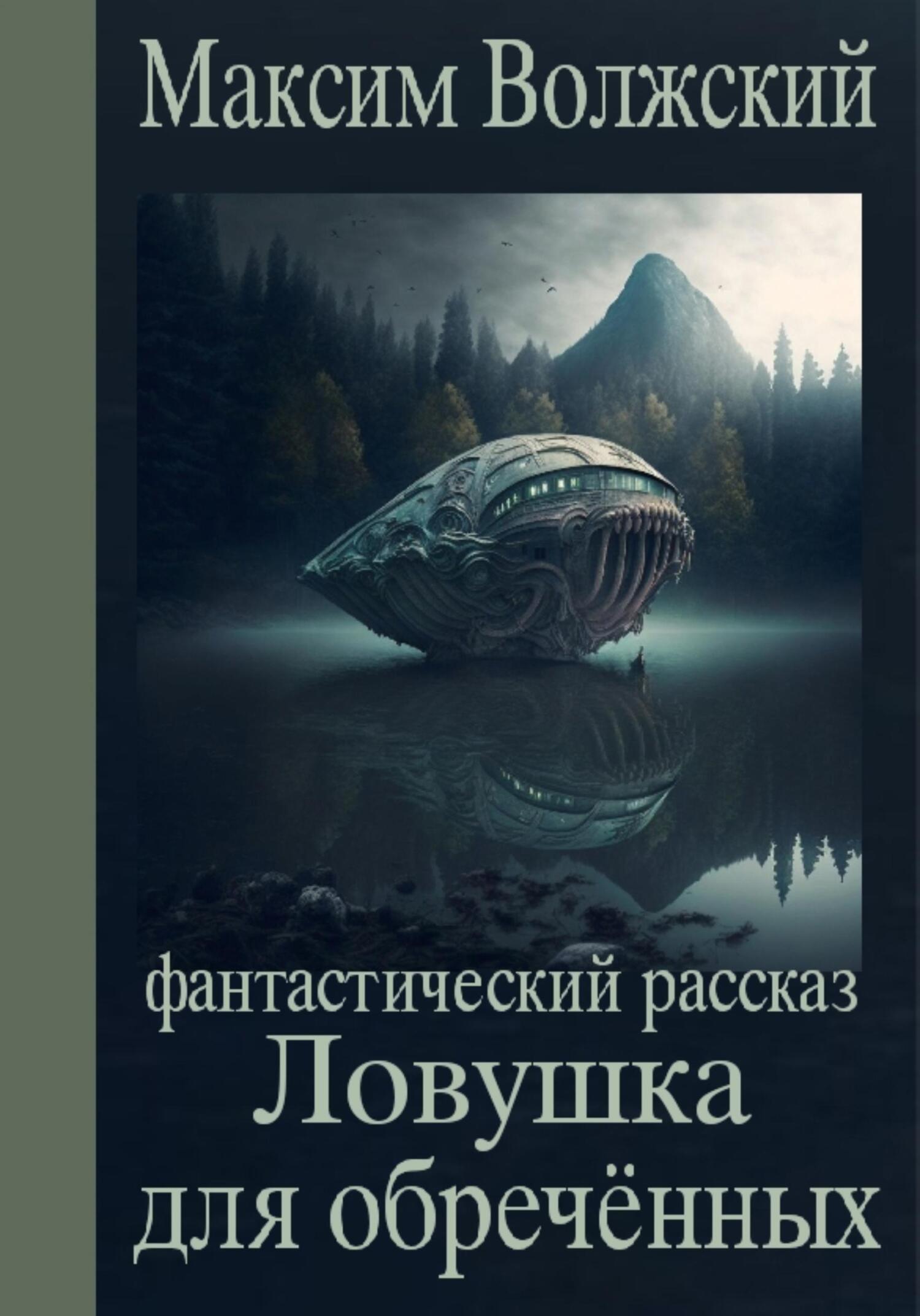 читать Ловушка для обречённых