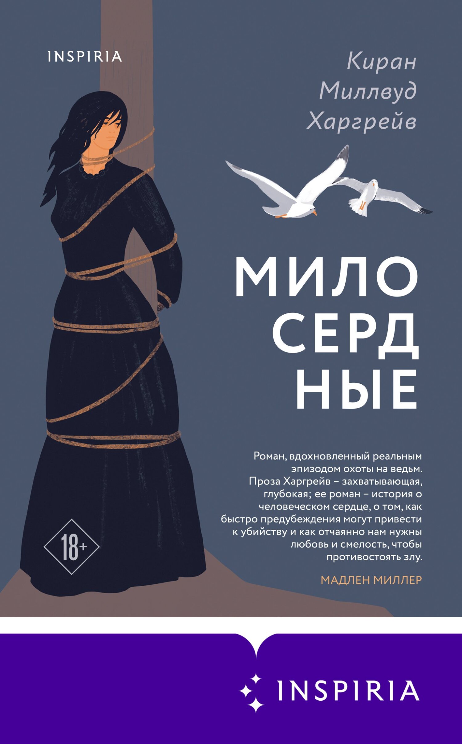 читать Милосердные