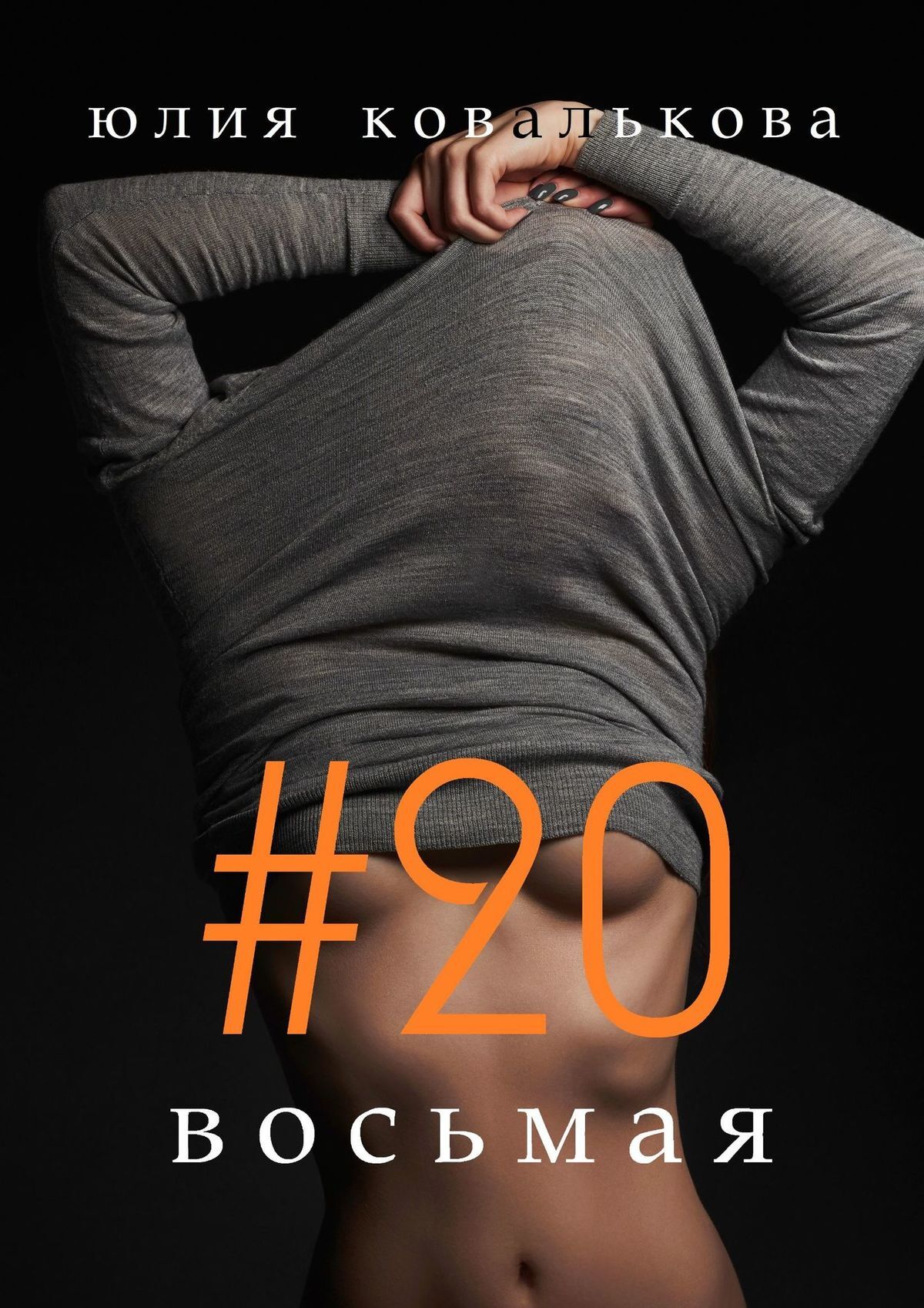 читать #20 восьмая