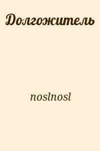 читать Долгожитель