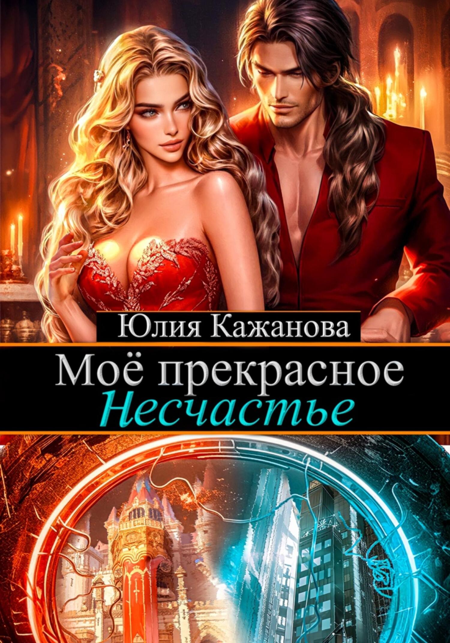 читать Моё прекрасное Несчастье