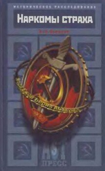 читать Наркомы страха