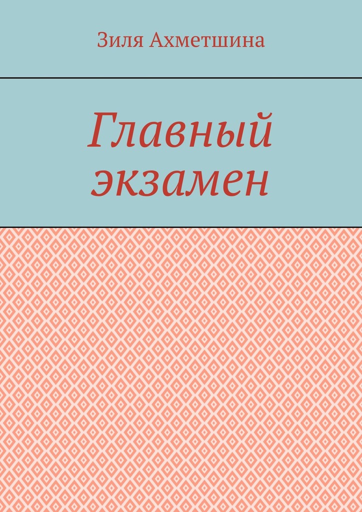 читать Главный экзамен