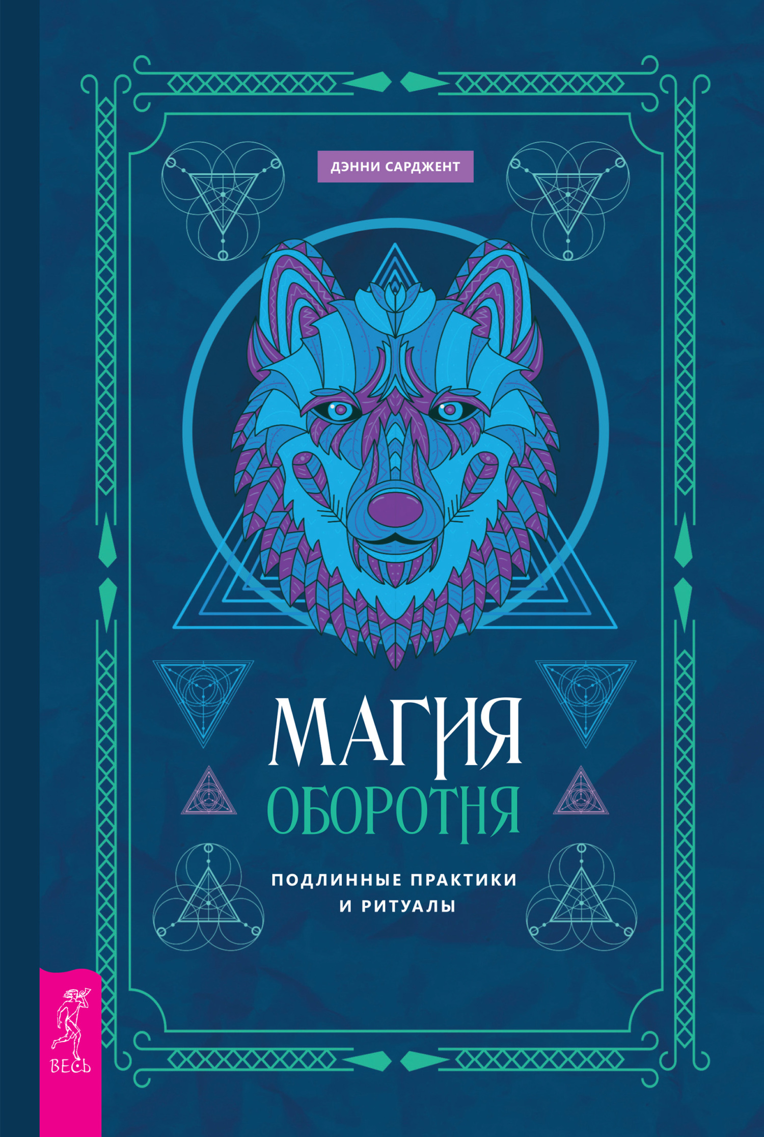 читать Магия оборотня. Подлинные практики и ритуалы
