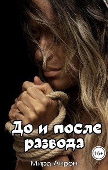 читать До и после развода