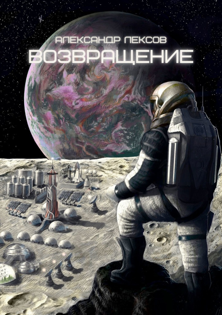 читать Возвращение