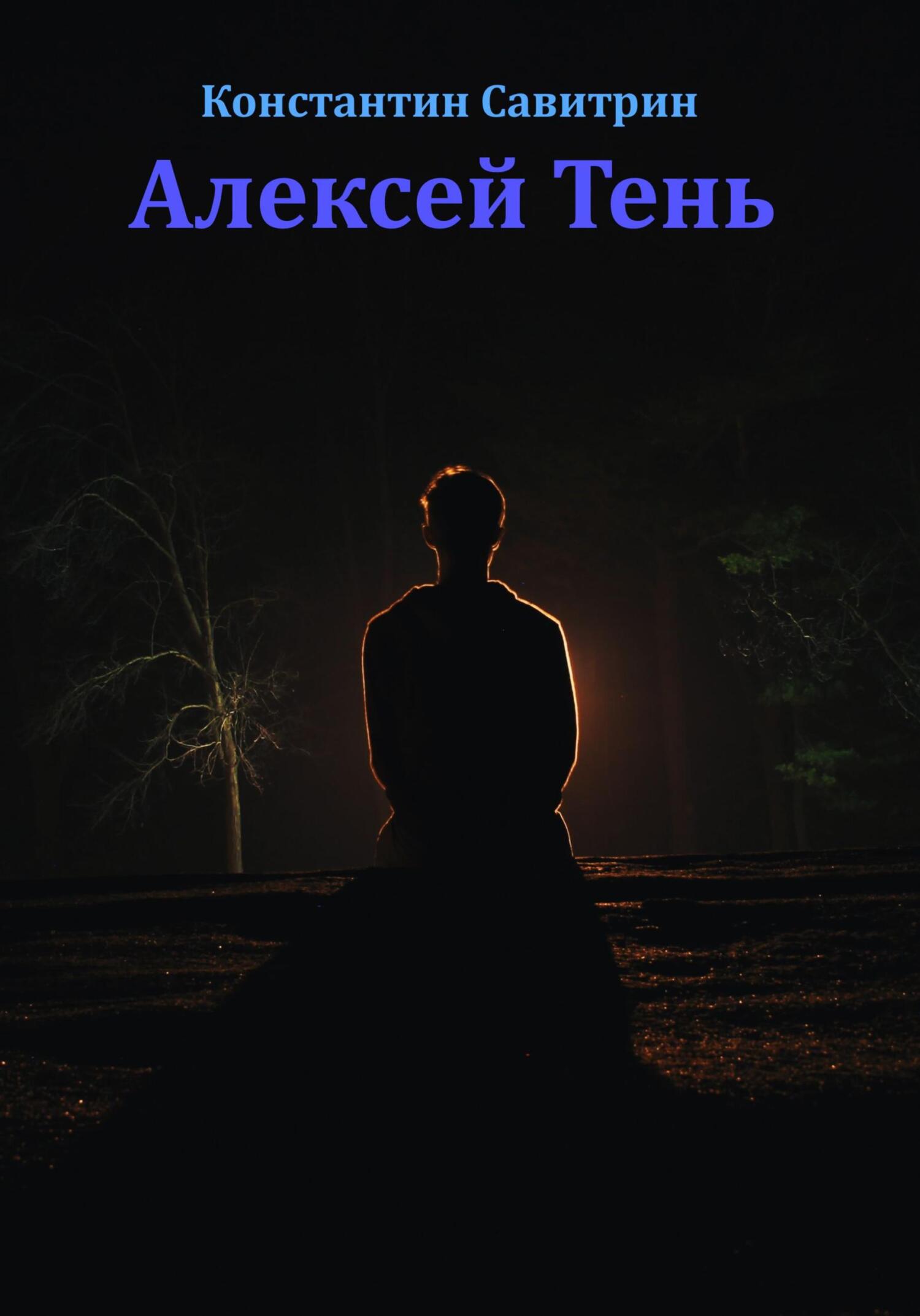 читать Алексей Тень. Сказка-быль
