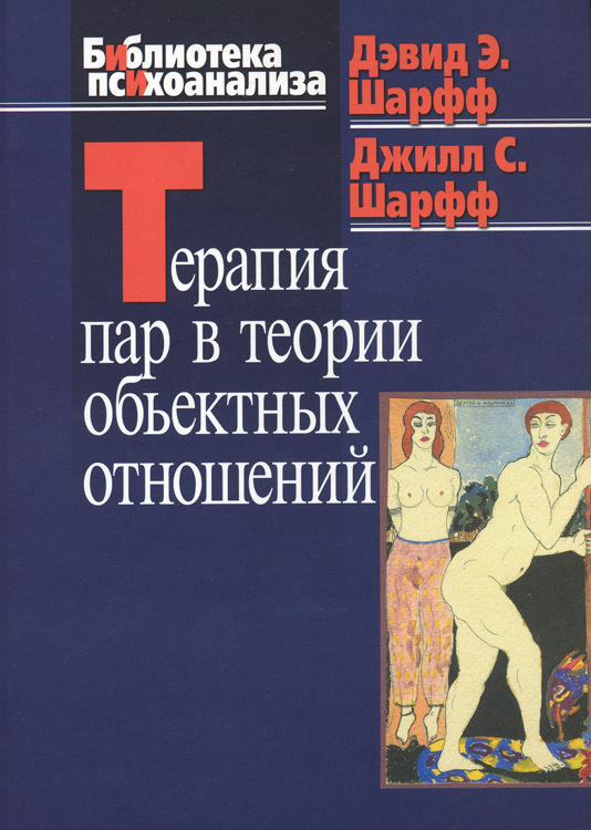 читать Терапия пар в теории объектных отношений