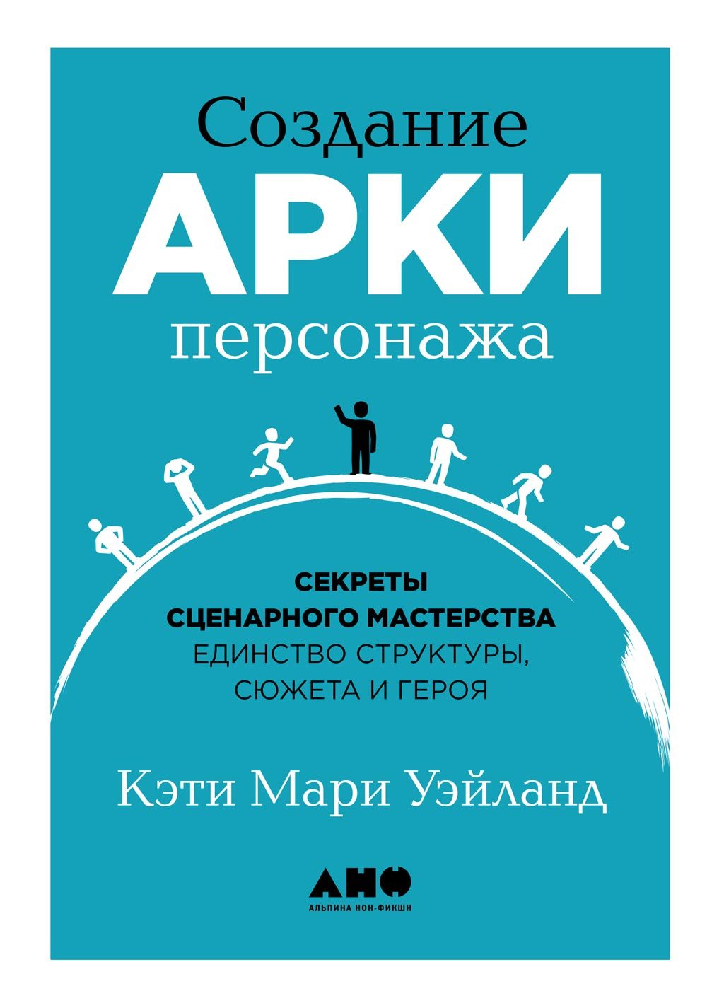 читать Создание арки персонажа. Секреты сценарного мастерства: единство структуры, сюжета и героя