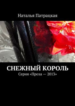 читать Снежный король. Серия «Проза  2013»