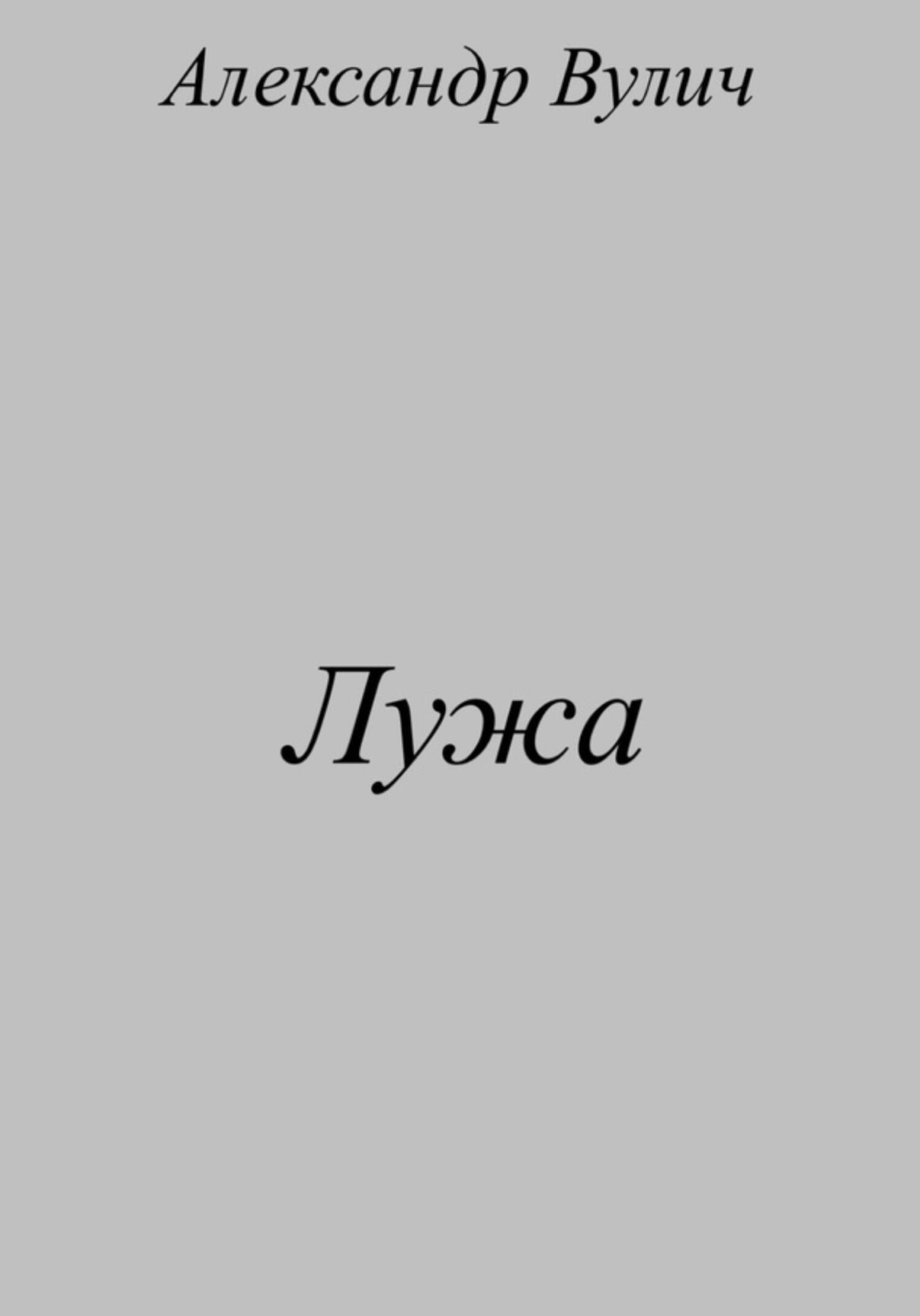 читать Лужа