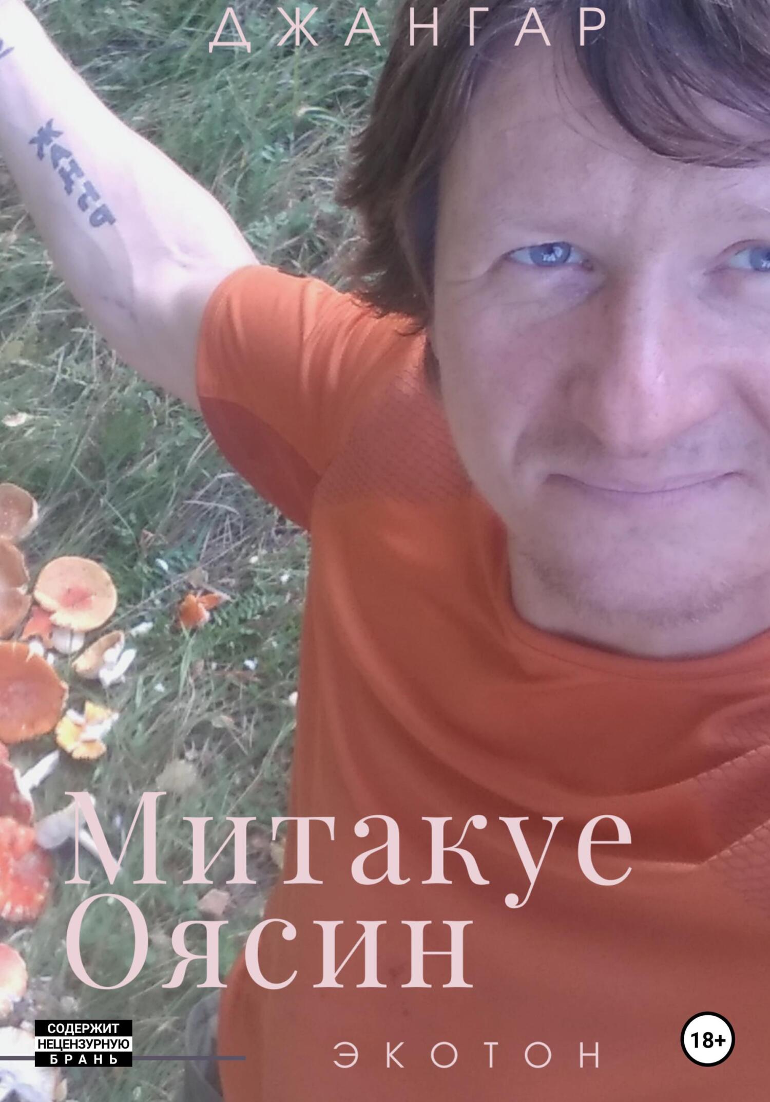 читать Митакуе Оясин