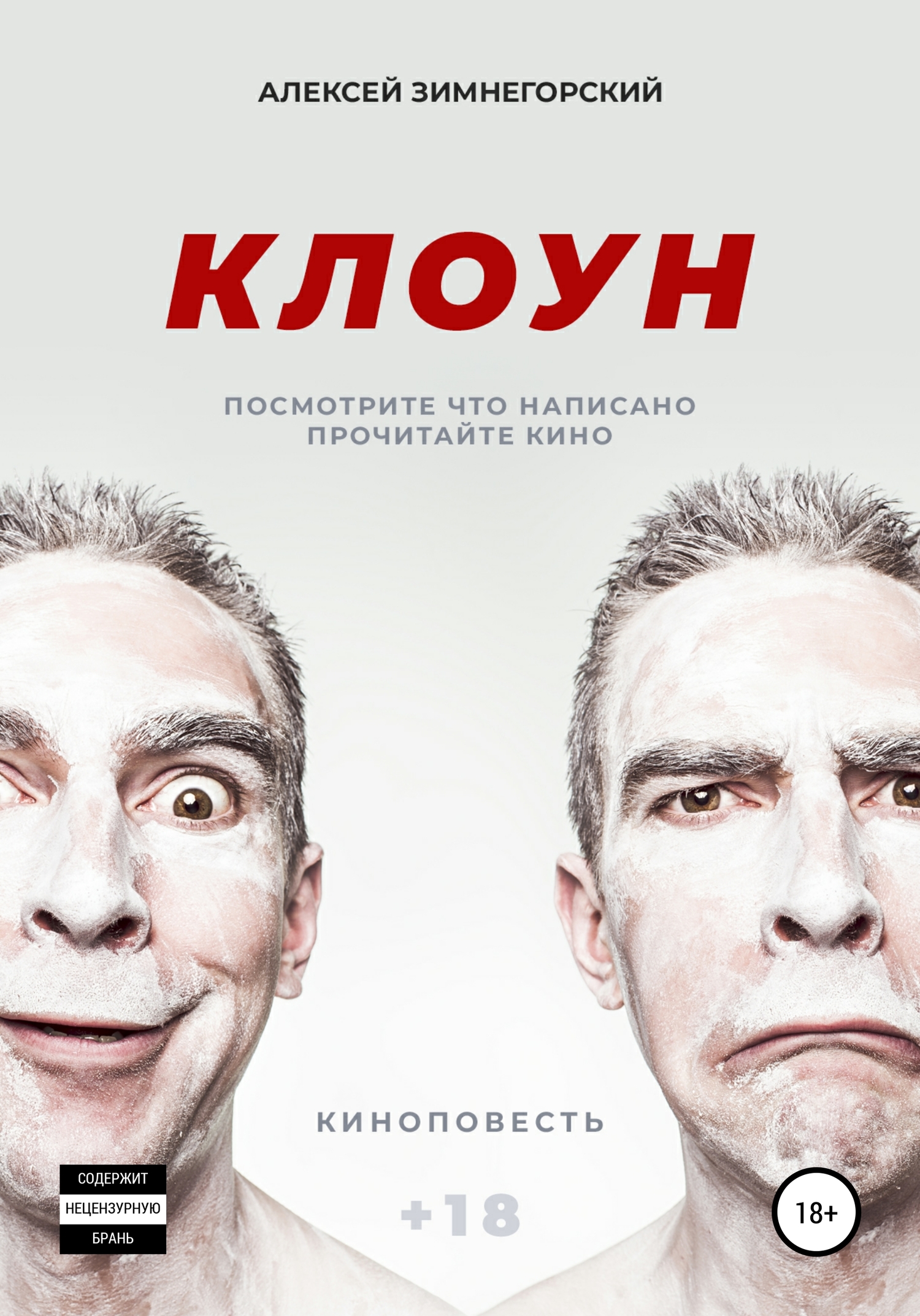 читать Клоун