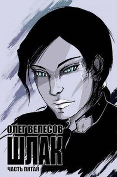 читать Шлак 5.0