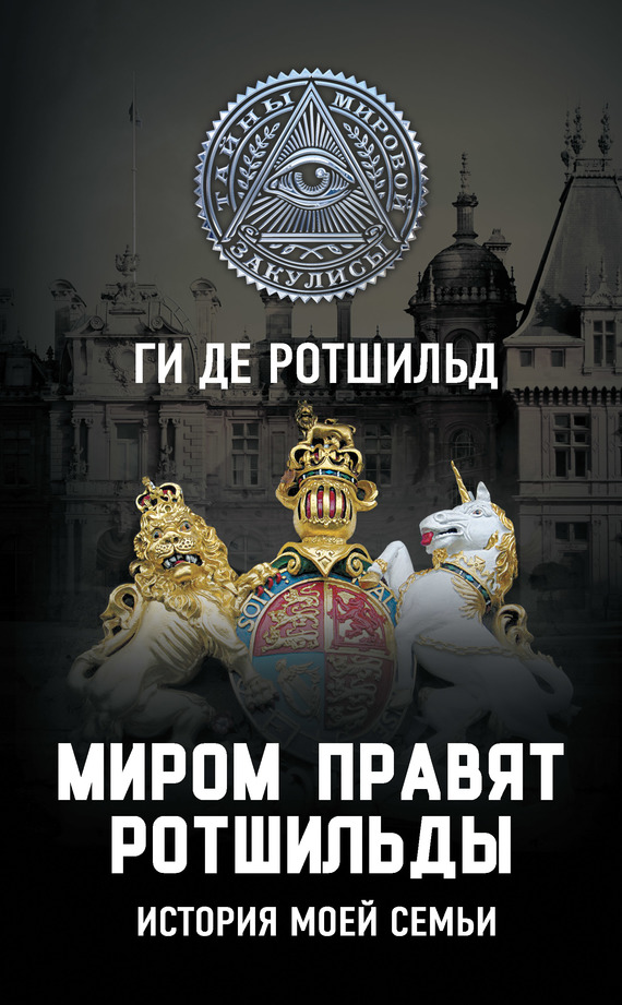 читать Миром правят Ротшильды. История моей семьи