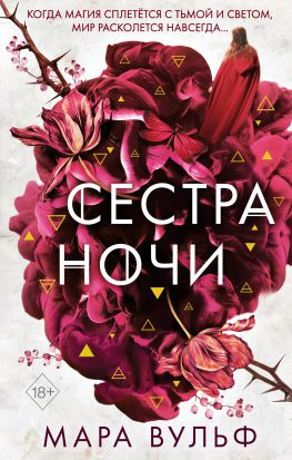 читать Сестра ночи