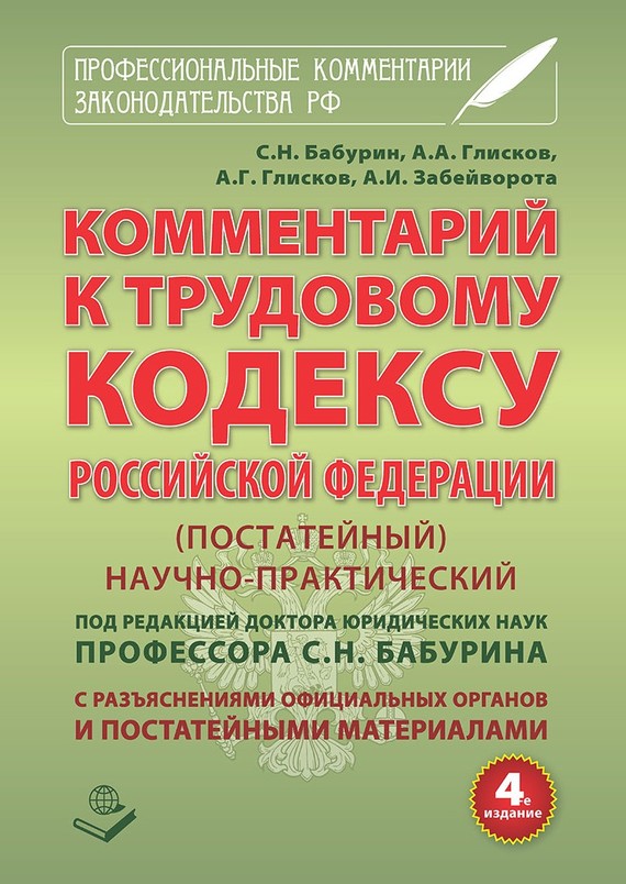 читать Комментарий к Трудовому кодексу Российской Федерации. Постатейный. Научно-практический. С разъяснениями официальных органов и постатейными материалами. Действующая редакция 2017 г.