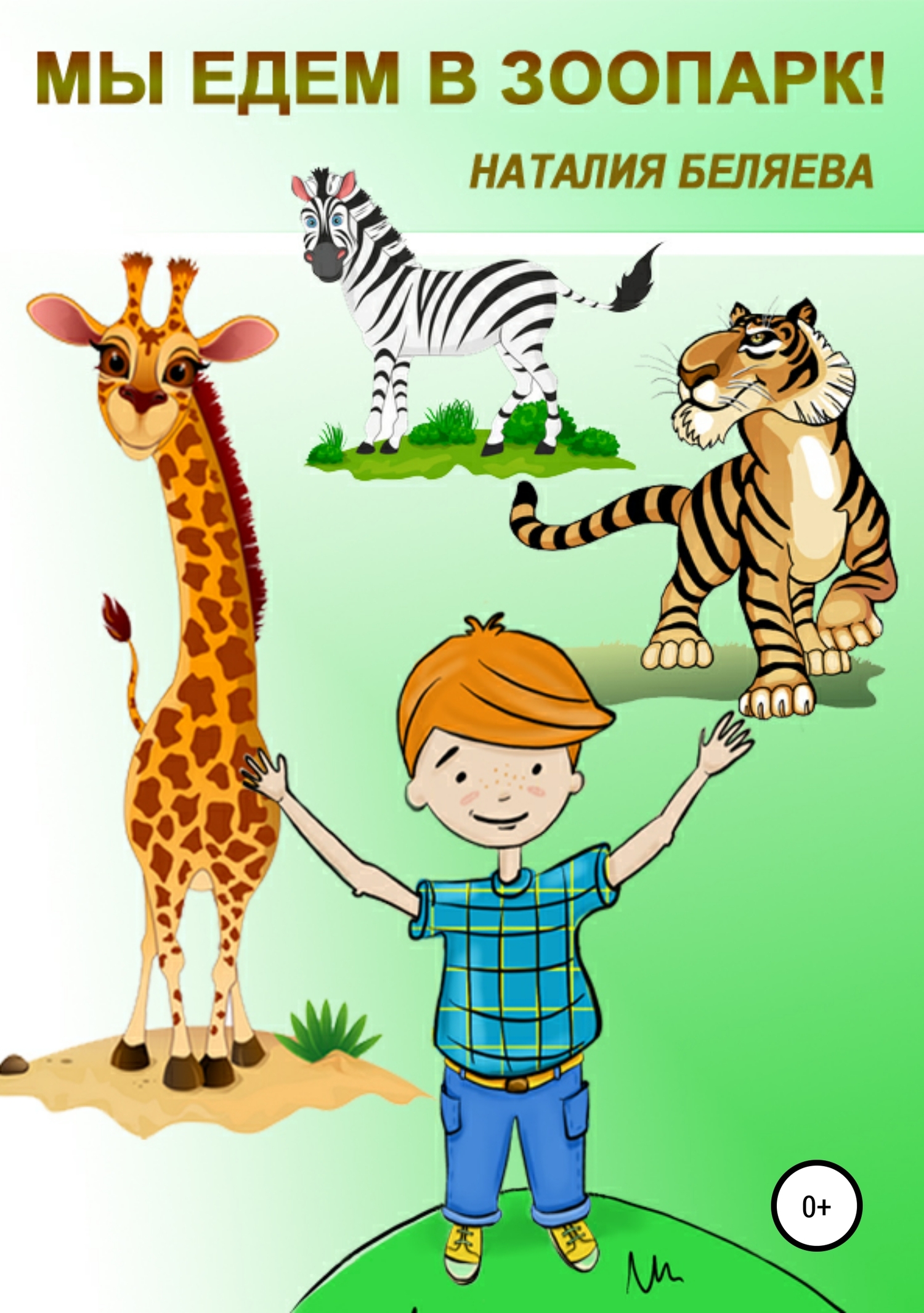 читать Мы едем в зоопарк!