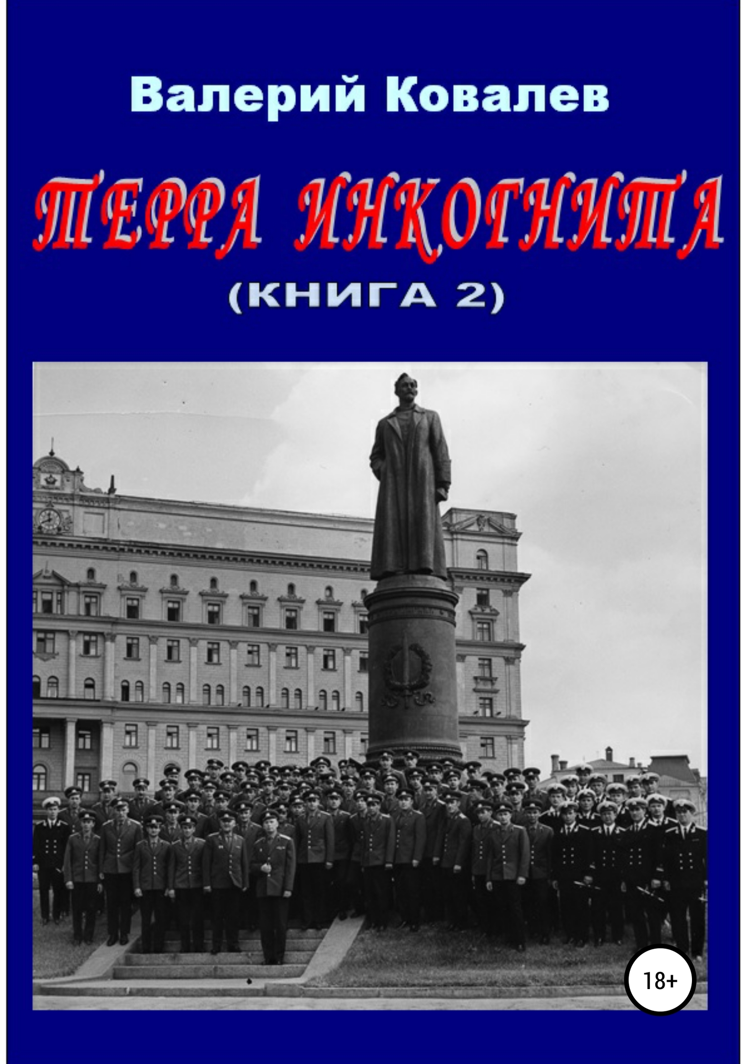 читать Терра инкогнита. Книга 2