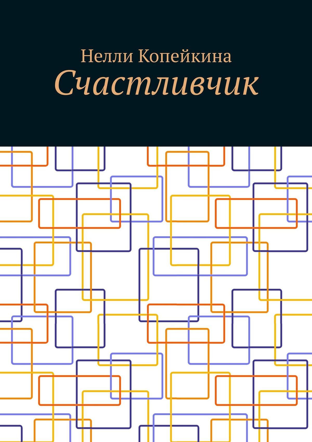 читать Счастливчик