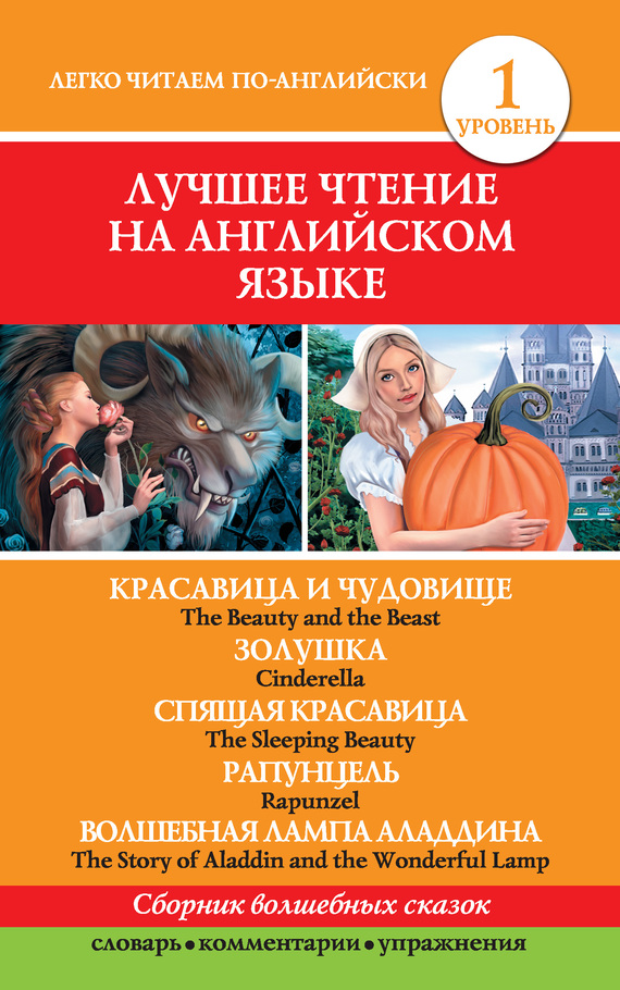 читать Красавица и чудовище. Золушка. Спящая красавица. Рапунцель. Волшебная лампа Аладдина / The Beauty and the Beast. Cinderella. The Sleeping Beauty. Rapunzel. The Story of Aladdin and the Wonderful Lamp