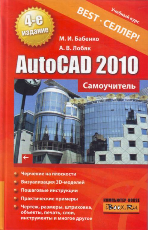 читать AutoCAD 2010. Самоучитель