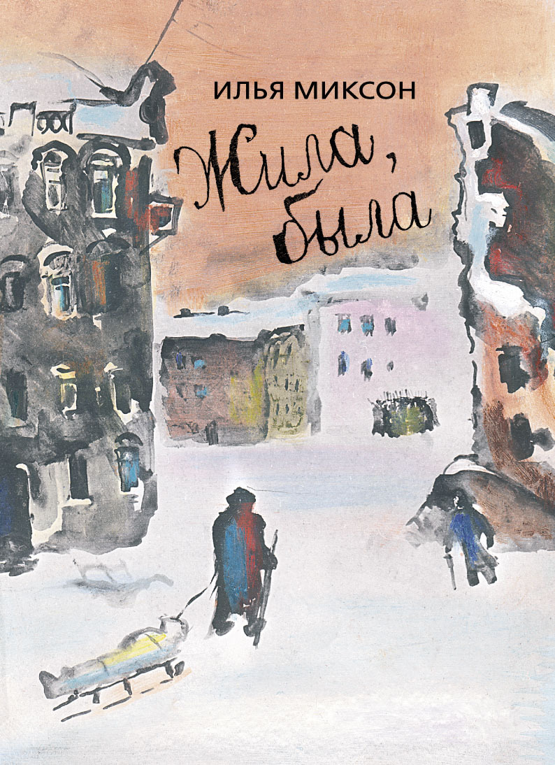 читать Жила, была… Историческое повествование о Тане Савичевой