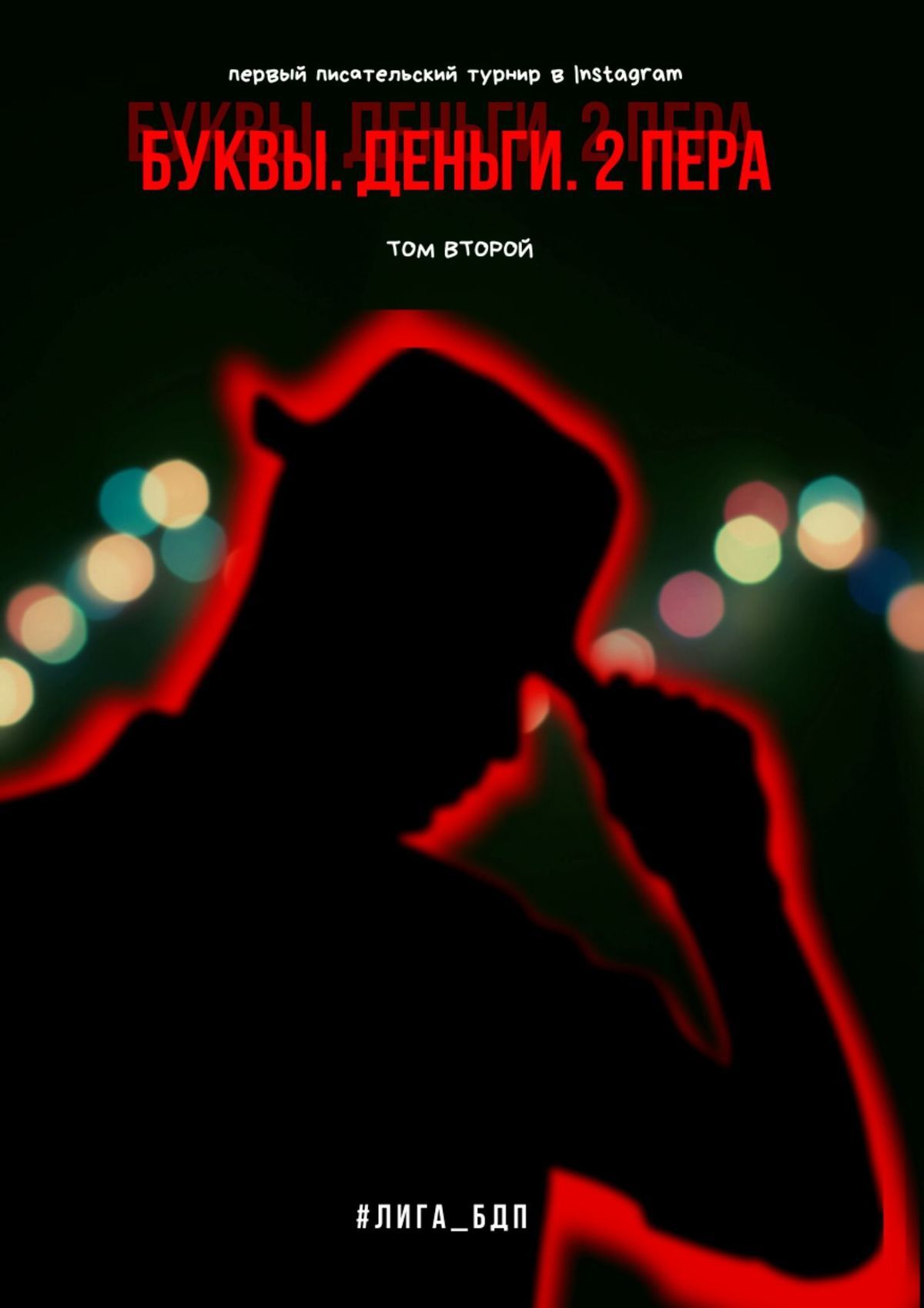 читать Буквы. Деньги. 2 пера. Том второй