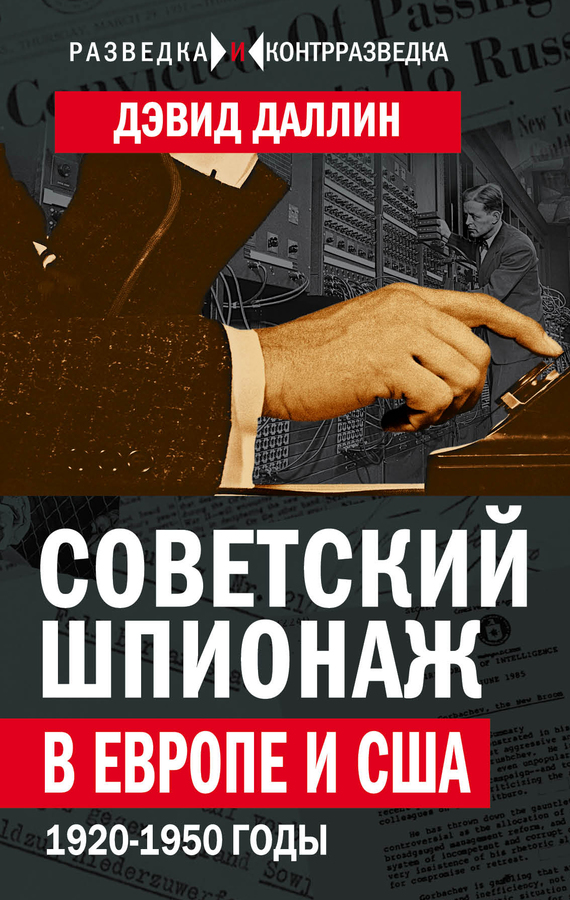 читать Советский шпионаж в Европе и США. 1920-1950 годы