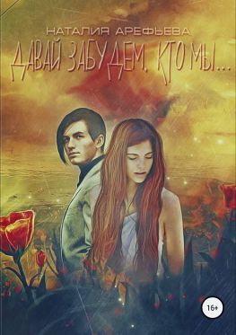 читать Давай забудем, кто мы